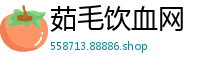 茹毛饮血网